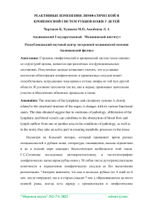 Реактивные изменения лимфатической и кровеносной систем рубцов кожи у детей