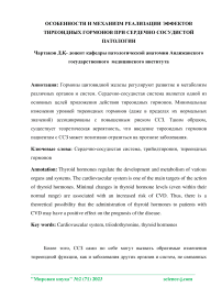 Особенности и механизм реализации эффектов тиреоидных гормонов при сердечно сосудистой патологии