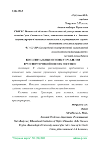 Концептуальные основы управления транспортировкой в цепях поставок