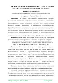 Индивидуальная технико-тактическая подготовка боксёров как основа спортивного мастерства