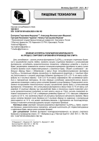 Влияние фуллерена полигидрооксилированного на процесс спиртового брожения в производстве спирта