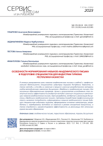 Особенности формирования навыков академического письма в подготовке специалистов для индустрии туризма Республики Казахстан