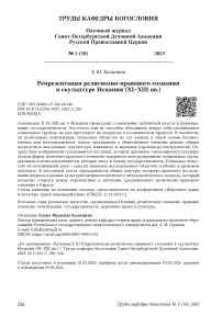 Репрезентация религиозно-правового сознания в скульптуре Испании (XI-XIII вв.)