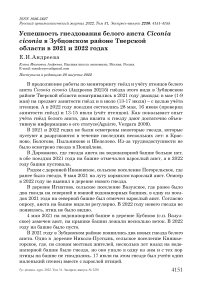 Успешность гнездования белого аиста Ciconia ciconia в Зубцовском районе Тверской области в 2021 и 2022 годах