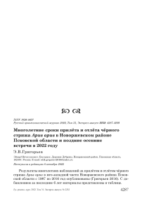 Многолетние сроки прилёта и отлёта чёрного стрижа Apus apus в Новоржевском районе Псковской области и поздние осенние встречи в 2022 году