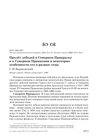 Пролёт лебедей в Северном Приаралье и в Северном Прикаспии и некоторые особенности его в разные годы