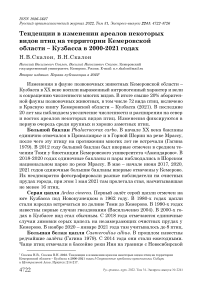 Тенденции в изменении ареалов некоторых видов птиц на территории Кемеровской области - Кузбасса в 2000-2021 годах