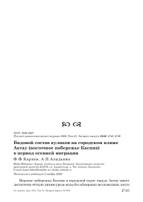 Видовой состав куликов на городском пляже Актау (восточное побережье Каспия) в период осенней миграции