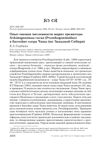 Опыт оценки численности марит трематоды Schistogonimus rarus (Prosthogonimidae) в бассейне озера Чаны (юг Западной Сибири)