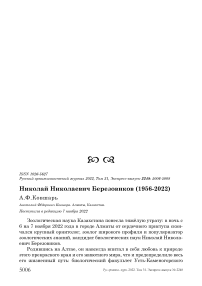 Николай Николаевич Березовиков (1956-2022)