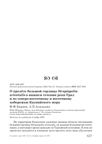 О пролёте большой горлицы Streptopelia orientalis в нижнем течении реки Урал и по северо-восточному и восточному побережью Каспийского моря