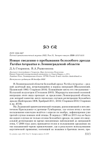 Новые сведения о пребывании белозобого дрозда Turdus torquatus в Ленинградской области