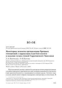 Некоторые аспекты организации брачных отношений у варакушки Luscinia svecica в подзоне сухих степей Саратовского Заволжья