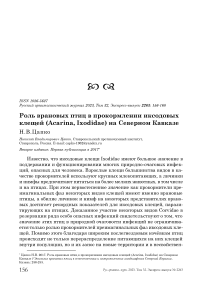 Роль врановых птиц в прокормлении иксодовых клещей (Acarina, Ixodidae) на Северном Кавказе