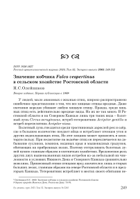 Значение кобчика Falco vespertinus в сельском хозяйстве Ростовской области