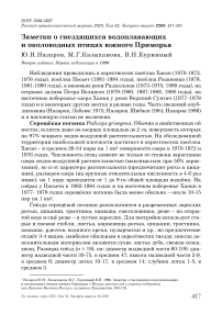 Заметки о гнездящихся водоплавающих и околоводных птицах Южного Приморья