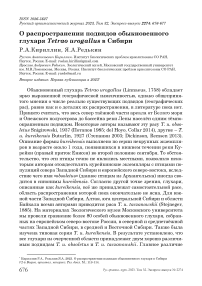 О распространении подвидов обыкновенного глухаря Tetrao urogallus в Сибири