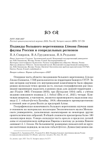 Подвиды большого веретенника Limosa limosa фауны России и сопредельных регионов