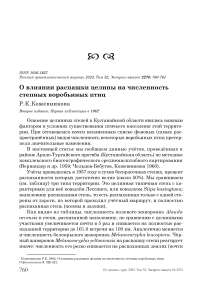 О влиянии распашки целины на численность степных воробьиных птиц