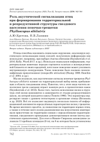 Роль акустической сигнализации птиц при формировании территориальной и репродуктивной структуры гнездового населения пеночки-трещотки Phylloscopus sibilatrix