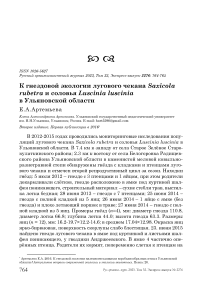 К гнездовой экологии лугового чекана Saxicola rubetra и соловья Luscinia luscinia в Ульяновской области