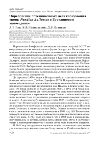 Определение потенциальных мест гнездования скопы Pandion haliaetus в Березинском заповеднике