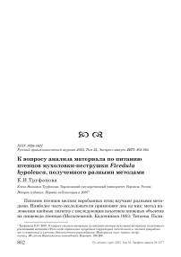 К вопросу анализа материала по питанию птенцов мухоловки-пеструшки Ficedula hypoleuca, полученного разными методами