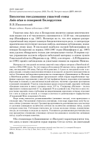 Биология гнездования ушастой совы Asio otus в Северной Белоруссии