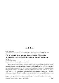 Об осенней миграции каравайки Plegadis falcinellus в северо-восточной части Каспия