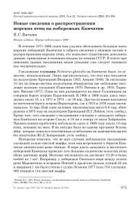 Новые сведения о распространении морских птиц на побережьях Камчатки