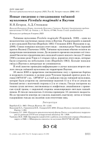 Новые сведения о гнездовании таёжной мухоловки Ficedula mugimaki в Якутии