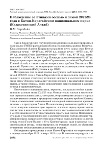 Наблюдение за птицами осенью и зимой 2022/23 года в Катон-Карагайском национальном парке (Казахстанский Алтай)