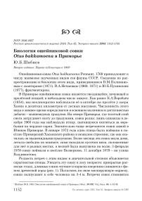 Биология ошейниковой совки Otus bakkamoena в Приморье