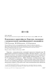 Изменения в орнитофауне Карелии, связанные с антропогенной трансформацией ландшафтов