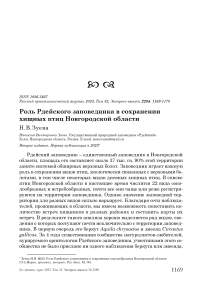 Роль Рдейского заповедника в сохранении хищных птиц Новгородской области