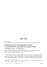 Синтаксическая организация песни и когнитивные способности певчих птиц