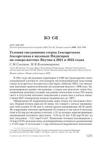 Условия гнездования стерха Leucogeranus leucogeranus в низовьях Индигирки на северо-востоке Якутии в 2021 и 2022 годах