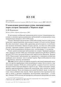 О поведении некоторых птиц, мигрирующих через остров Змеиный в Чёрном море