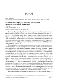 О питании беркута Aquila chrysaetos на юго-западном Устюрте