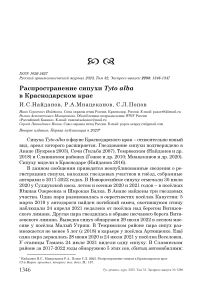 Распространение сипухи Tyto alba в Краснодарском крае