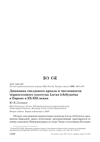 Динамика гнездового ареала и численности черноголового хохотуна Larus ichthyaetus в Европе в XX-XXI веках