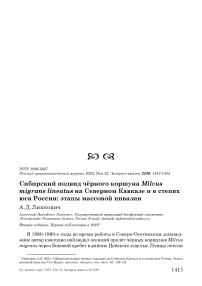 Сибирский подвид чёрного коршуна Milvus migrans Lineatus на Северном Кавказе и в степях юга России: этапы массовой инвазии