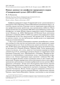 Новые данные по авифауне природного парка "Самаровский чугас" (2014-2015 годы)