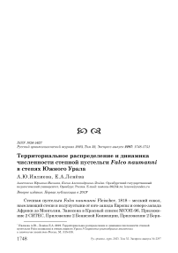 Территориальное распределение и динамика численности степной пустельги Falco naumanni в степях Южного Урала