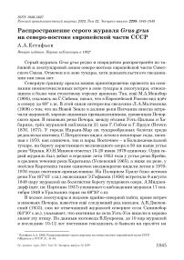 Распространение серого журавля Grus grus на северо-востоке европейской части СССР
