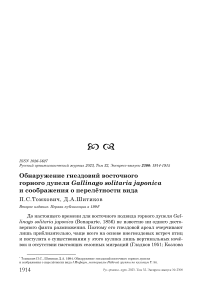 Обнаружение гнездовий восточного горного дупеля Gallinago solitaria japonica и соображения о перелётности вида