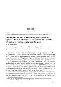 Жизненный цикл и динамика численности кряквы Anas platyrhynchos и гоголя Bucephala clangula в условиях города Москвы
