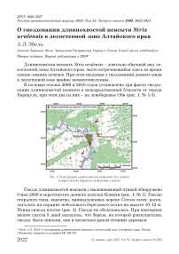 О гнездовании длиннохвостой неясыти Strix uralensis в лесостепной зоне Алтайского края