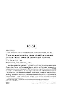 О расширении ареала европейской зеленушки Chloris chloris chloris в Ростовской области
