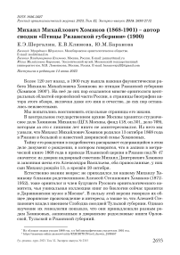 Михаил Михайлович Хомяков (1868-1901) - автор сводки «Птицы Рязанской губернии» (1900)